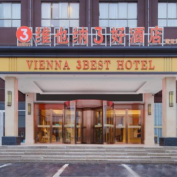 维也纳3好酒店(萧县黄口店)酒店提供图片