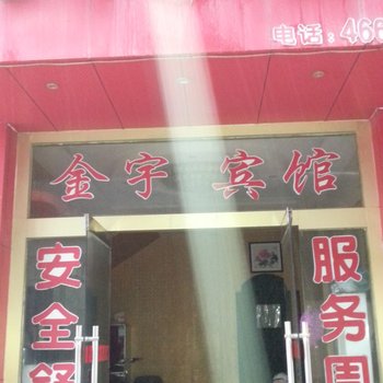 单县金宇宾馆酒店提供图片