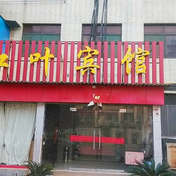 枣阳红叶宾馆(襄阳路店)酒店提供图片