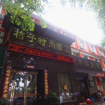 许昌桔子时尚酒店酒店提供图片