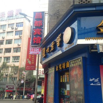 重庆昌都宾馆