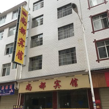 楚雄市尚都宾馆酒店提供图片