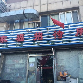 呼和浩特家福招待所酒店提供图片