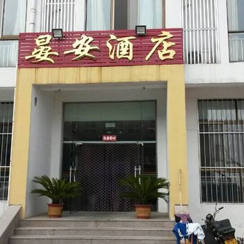 乳山晏安酒店