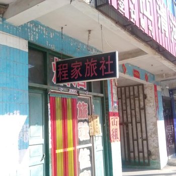 成武程家旅社