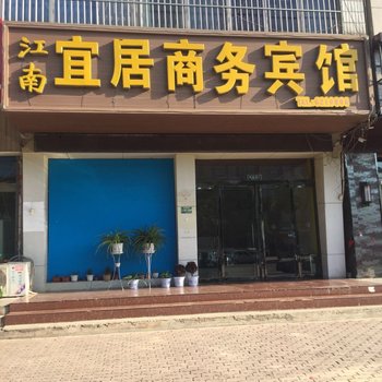 阳谷江南宜居商务宾馆