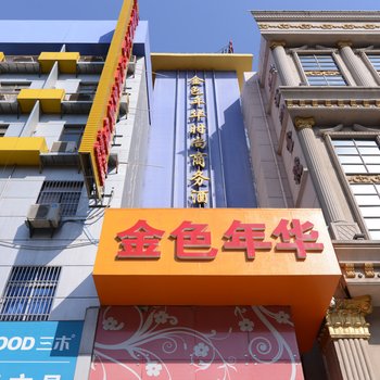 镇江金色年华酒店