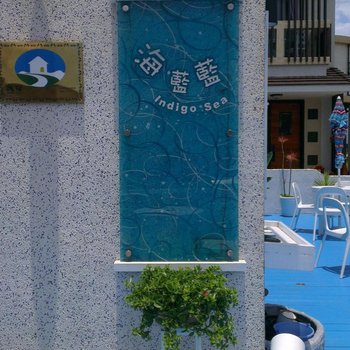 澎湖海蓝蓝民宿酒店提供图片