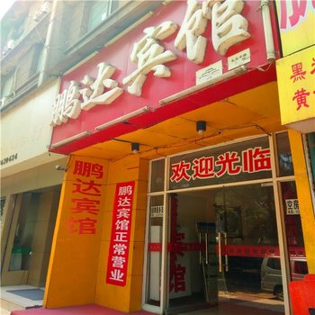 西安鹏达宾馆
