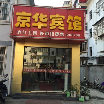 定远京华宾馆(滁州)酒店提供图片