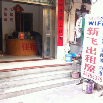 三亚新飞出租屋