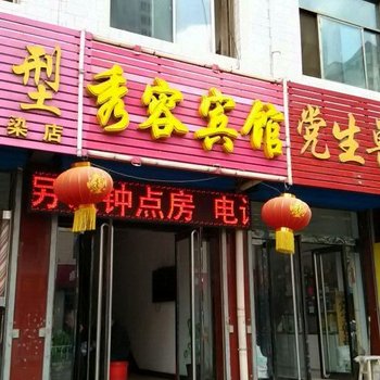 岚县秀容宾馆酒店提供图片