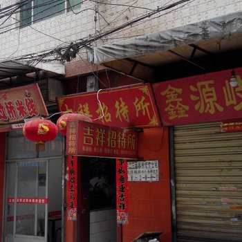 吉祥招待所(西安河东村店)