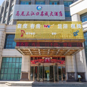 福州三江口名成大酒店