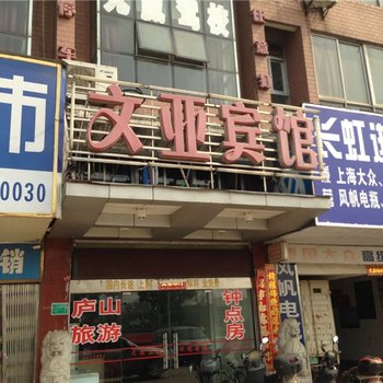 九江文亚宾馆酒店提供图片