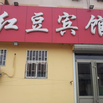 即墨红豆网络宾馆酒店提供图片