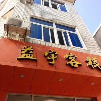 嵊泗益宇客栈酒店提供图片