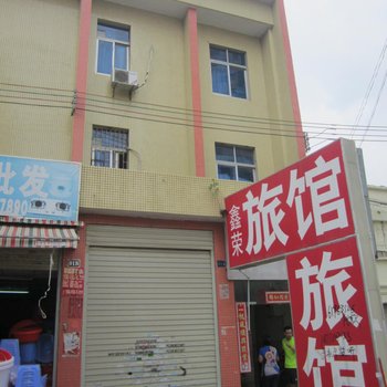荣鑫旅馆(深圳龙华店)