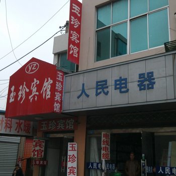 东台玉珍宾馆酒店提供图片