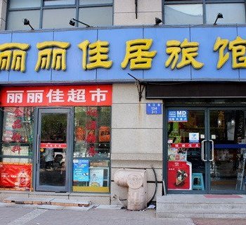 沈阳兰颂快捷旅馆长江街二部