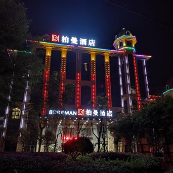 柏曼酒店(柳州桂中大道柳高店)