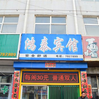 沁县鸿泰宾馆酒店提供图片