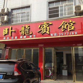 监利卧龙宾馆酒店提供图片