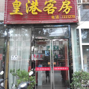 蒲城皇港客房酒店提供图片