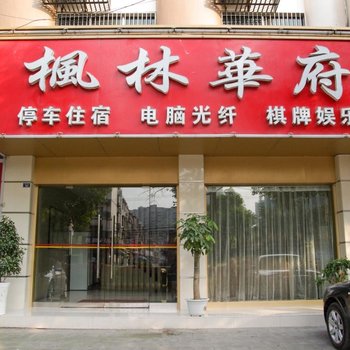 枝江枫林华府宾馆酒店提供图片