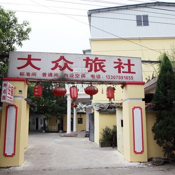 南昌大众旅社