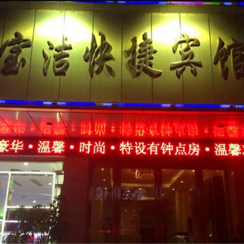 商丘睢县宝洁快捷宾馆酒店提供图片