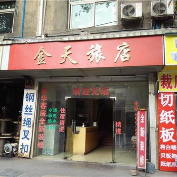 广州金天旅店