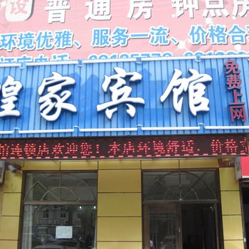 上海煌家宾馆