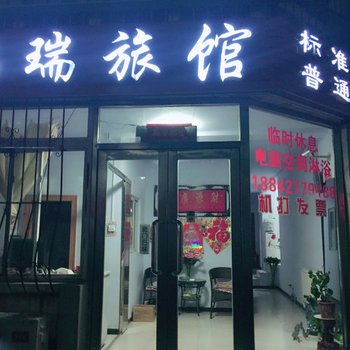 盘锦福瑞旅馆酒店提供图片