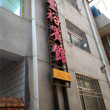 通渭丰裕宾馆