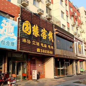 圆缘客栈酒店提供图片