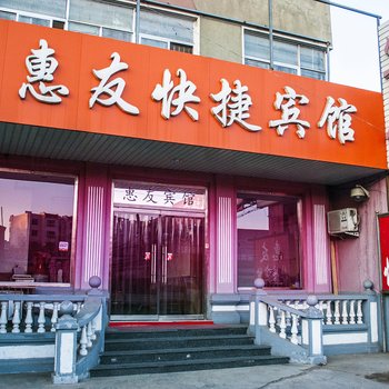 秦皇岛惠友快捷宾馆