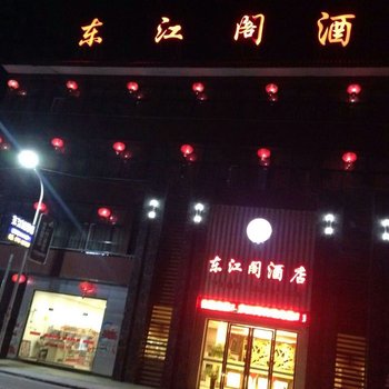 利川东江阁酒店酒店提供图片