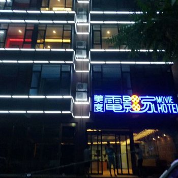 保定曲阳美度电影家主题酒店酒店提供图片