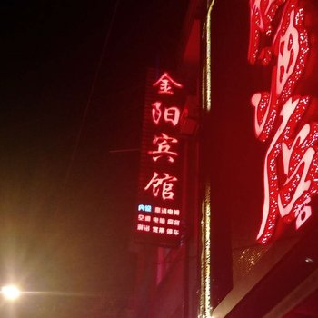 金沙金阳宾馆