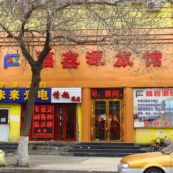 包头福鑫源旅馆