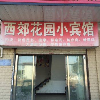 仪征西郊花园小宾馆酒店提供图片