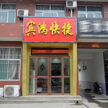 平山宾鸿快捷酒店
