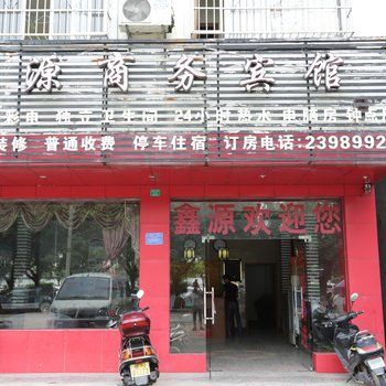 钦州市鑫源商务宾馆酒店提供图片