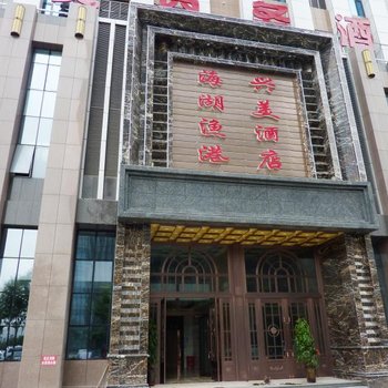 西宁兴美商务酒店酒店提供图片