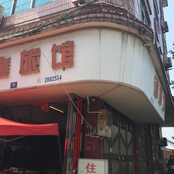 台州永达旅馆