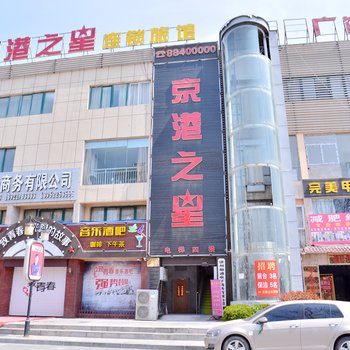 徐州京港之星连锁旅馆酒店提供图片