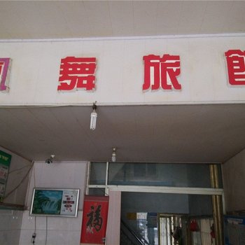 平阳凤舞旅馆酒店提供图片