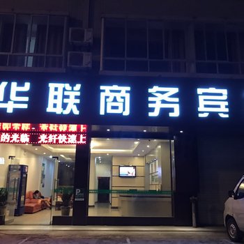 钦州华联商务宾馆酒店提供图片