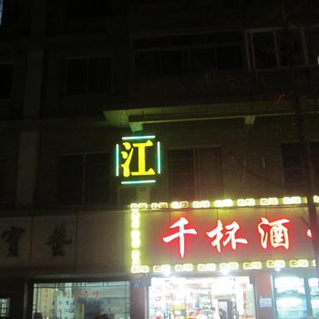 建德邻江宾馆酒店提供图片